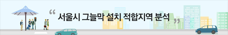 서울시 그늘막 설치 적합지역 분석