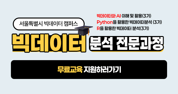 빅데이터 분석 전문과정 무료교육 지원하러가기
 자세히보기