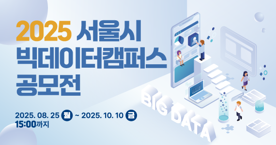 2025 빅데이터캠퍼스 공모전 자세히보기