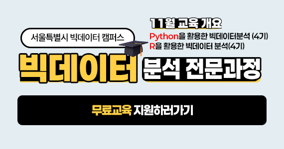 빅데이터 분석 전문과정 (11월) 자세히보기