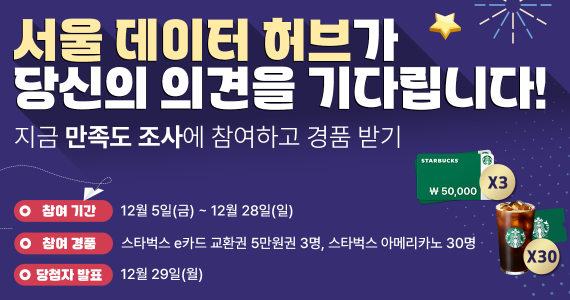 서울 데이터 허브 만족도 조사 자세히보기