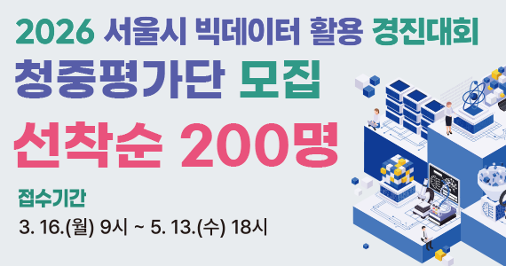 2026 서울시 빅데이터 활용 경진대회 청중평가단 모집 자세히보기
