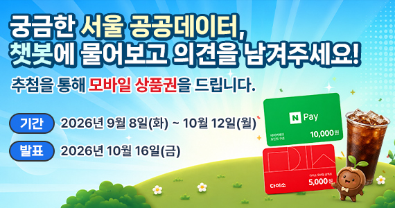 궁금한 서울 공공데이터, 챗봇에 물어보고 의견을 남겨주세요!
추첨을 통해 모바일 상품권을 드립니다. 자세히보기