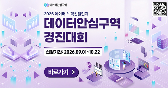 2026 데이터+AI 혁신챌린지 데이터안심구역 경진대회
신청기간: 2026.09.01~10.22
 자세히보기