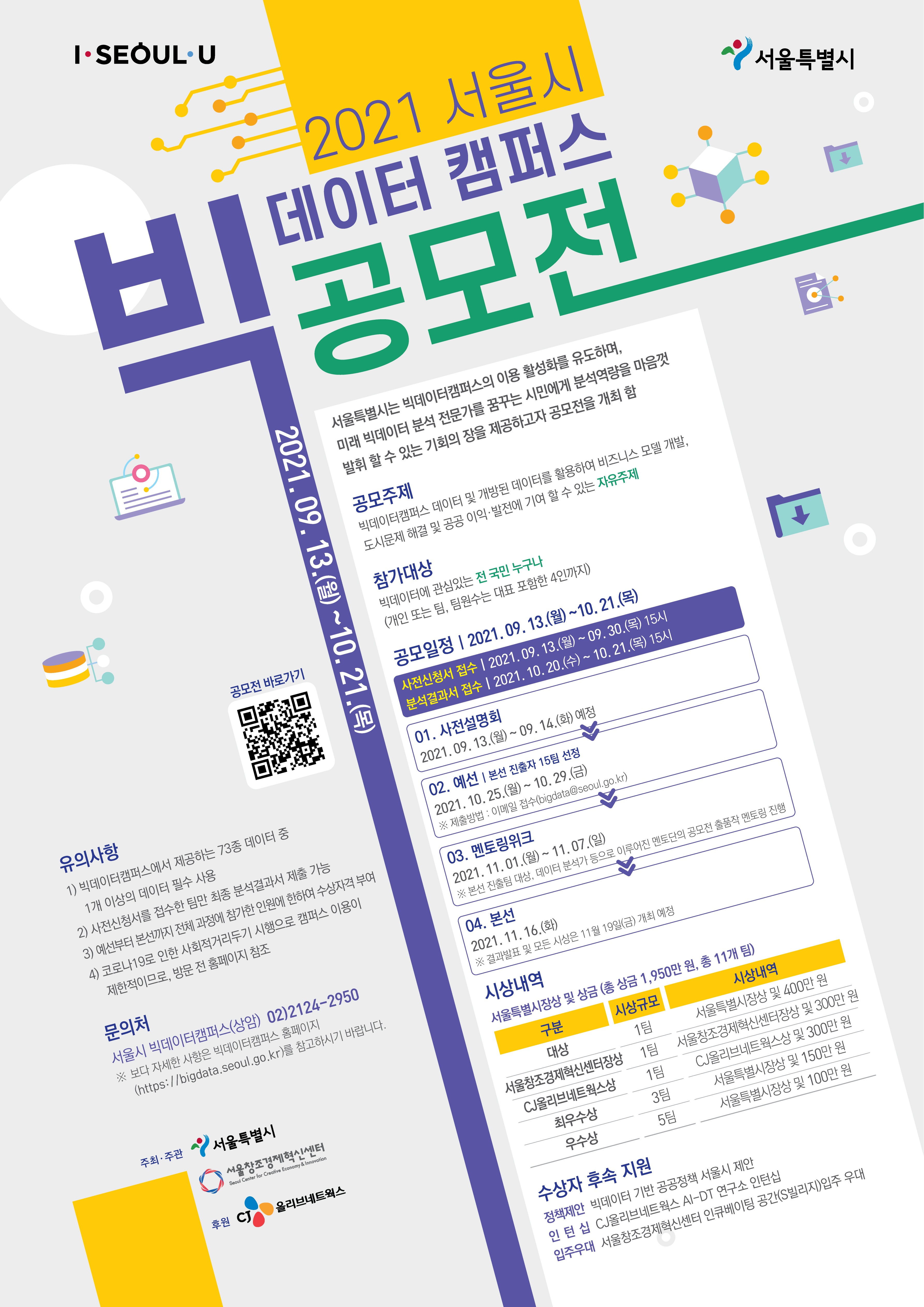 2021 서울특별시 빅데이터캠퍼스 공모전