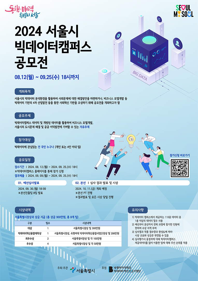 2024 서울시 빅데이터 캠퍼스 공모전